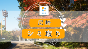 尼崎　シミ取り　安い
